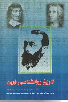 تاریخ روانشناسی نوین 