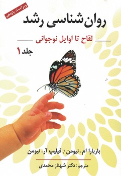 روان شناسی رشد (از لقاح تا اوایل نوجوانی) (جلد 1)