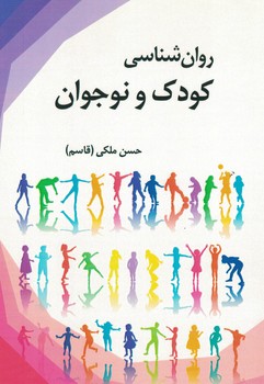 روانشناسی کودک و نوجوان