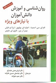 روان شناسی و آموزش دانش آموزان با نیازهای ویژه 