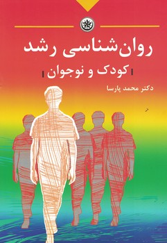 روانشناسی رشد (کودک و نوجوان)