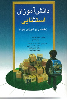 دانش آموزان استثنایی (مقدمه ای بر آموزش ویژه)