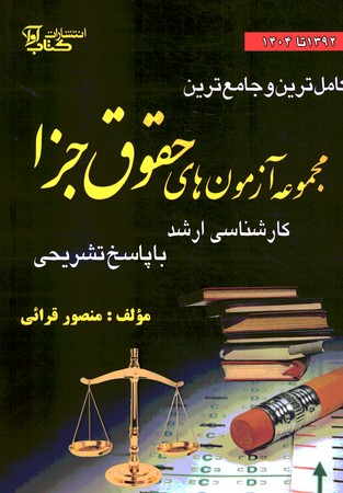 کاملترین و جامع ترین مجموعه آزمون های حقوق جزا 1392 1404