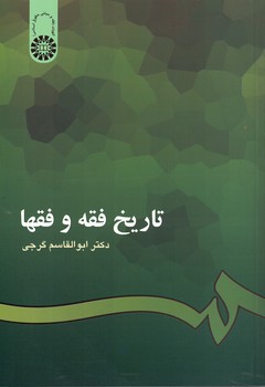 تاریخ فقه و فقها (کد 201)