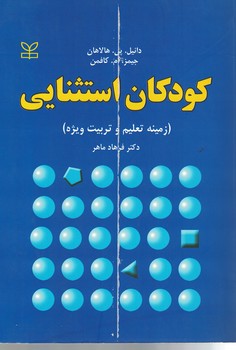 کودکان استثنایی (زمینه تعلیم و تربیت ویژه)