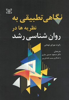 نگاهی تطبیقی به نظریه ها در روان شناسی رشد