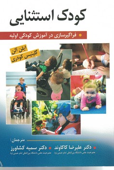 کودک استثنایی (فراگیرسازی در آموزش کودکی اولیه)