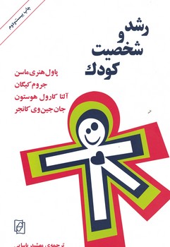رشد و شخصیت کودک