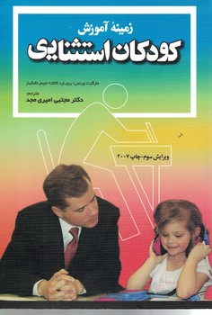 زمینه آموزش کودکان استثنایی 