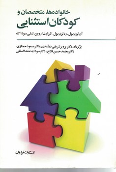 خانواده ها، متخصصان و کودکان استثنایی