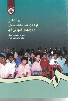 روانشناسی کودکان عقب مانده ذهنی و روشهای آموزش آنها (کد 456)