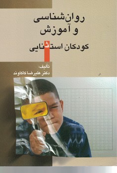 روان شناسی و آموزش کودکان استثنایی 