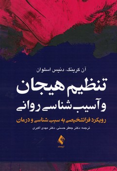 تنظیم هیجان و آسیب شناسی روانی (رویکرد فراتشخیصی به سبب شناسی و درمان)