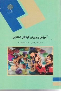 آموزش و پرورش کودکان استثنایی 