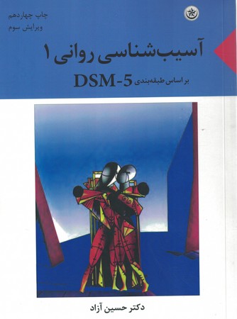 آسیب شناسی روانی 1