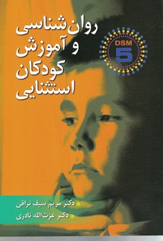 روان شناسی و آموزش کودکان استثنایی (بر اساس DSM-5)