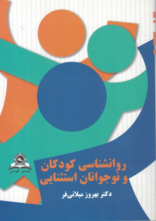 روانشناسی کودکان و نوجوانان استثنایی 