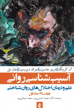 آسیب شناسی روانی (جلد اول) (علم و درمان اختلال های روان شناختی) 