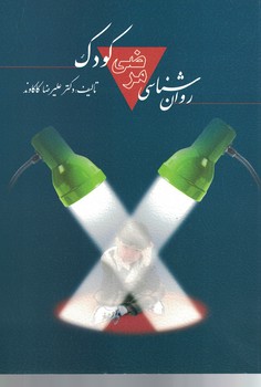 روان شناسی مرضی کودک 