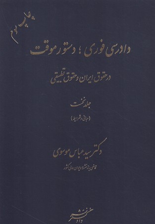 دادرسی فوری؛ دستور موقت در حقوق ایران و حقوق تطبیقی (جلد اول)