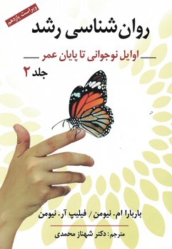 روان شناسی رشد (اوایل نوجوانی تا پایان عمر) (جلد دوم)