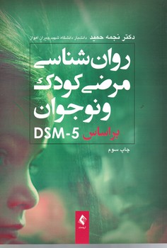 روان شناسی مرضی کودک و نوجوان بر اساس DSM-5