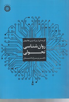 گزیده ای از بزرگترین نظامهای روان شناسی تحولی (کد 1824)