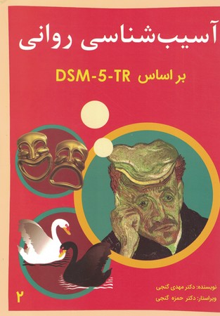 آسیب شناسی روانی بر اساس DSM-5-TR (جلد دوم)