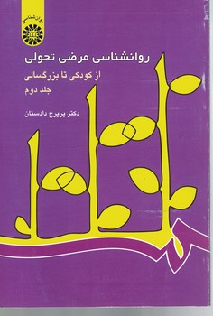 روانشناسی مرضی تحولی (از کودکی تا بزرگسالی) (جلد دوم) (کد 342)