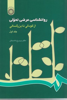 روانشناسی مرضی تحولی (از کودکی تا بزرگسالی) (جلد اول) (کد 214)