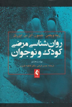 روان شناسی مرضی کودک و نوجوان 