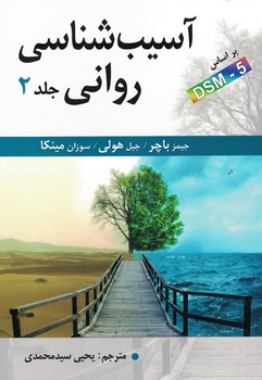 آسیب شناسی روانی (جلد دوم)