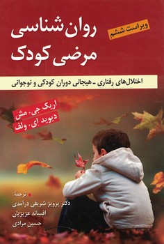 روان شناسی مرضی کودک (اختلال های رفتاری - هیجانی دوران کودکی و نوجوانی)