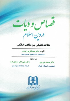 قصاص و دیات در دین اسلام