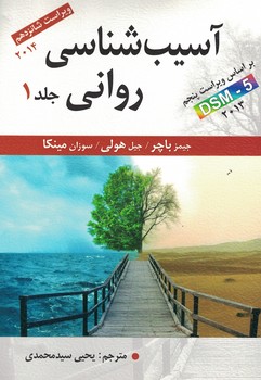 آسیب شناسی روانی (جلد اول)