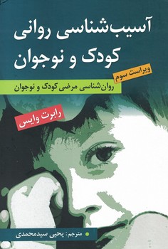 آسیب شناسی روانی کودک و نوجوان (روان شناسی مرضی کودک و نوجوان)