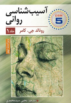 آسیب شناسی روانی (جلد اول)