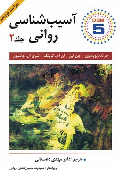 آسیب شناسی روانی(جلد دوم)