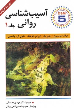 آسیب شناسی روانی(جلد اول)