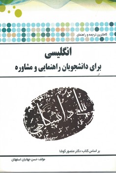 ترجمه و راهنمای انگلیسی برای دانشجویان راهنمایی و مشاوره 