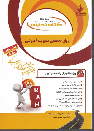  راه تحلیلی زبان تخصصی مدیریت آموزشی 