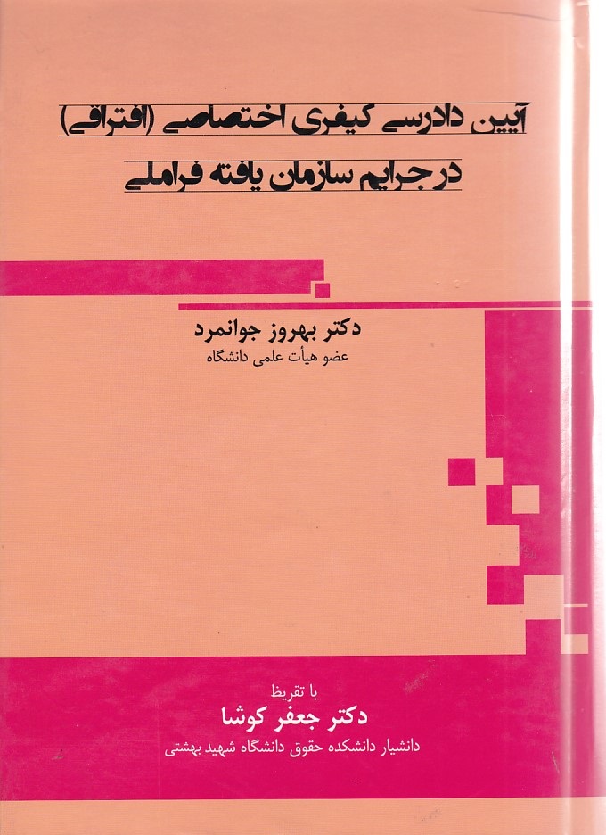 آیین دادرسی کیفری اختصاصی (افتراقی) در جرایم سازمان یافته فراملی