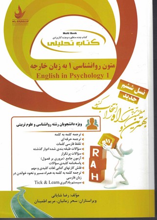  راه تحلیلی متون روان شناسی 1 به زبان خارجه 