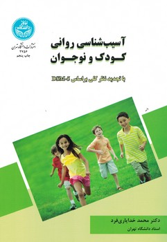 آسیب شناسی روانی کودک و نوجوان