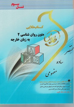 کتاب طلایی متون روان شناسی 2 به زبان خارجه 