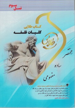 کتاب طلایی کلیات فلسفه 