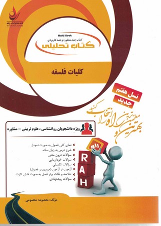راه تحلیلی کلیات فلسفه 