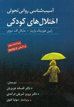 آسیب شناسی روانی تحولی اختلال های کودکی