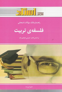 راهنما و بانک سوالات امتحانی فلسفه تربیت 