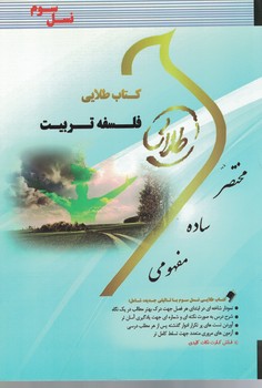 کتاب طلایی فلسفه تربیت 
